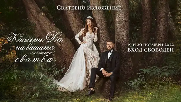 Постер Сватбено Изложение - Грант хотел Пловдив